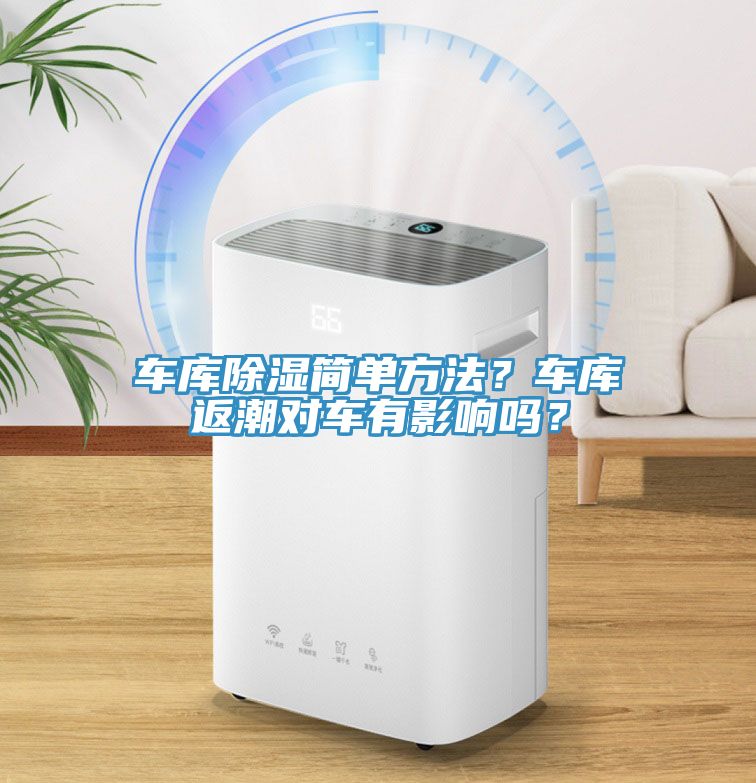 車庫除濕簡單方法？車庫返潮對(duì)車有影響嗎？