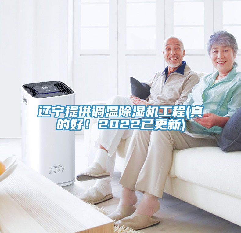 遼寧提供調(diào)溫除濕機(jī)工程(真的好！2022已更新)