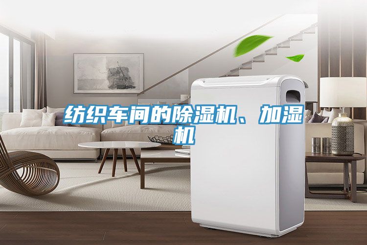 紡織車(chē)間的除濕機(jī)、加濕機(jī)