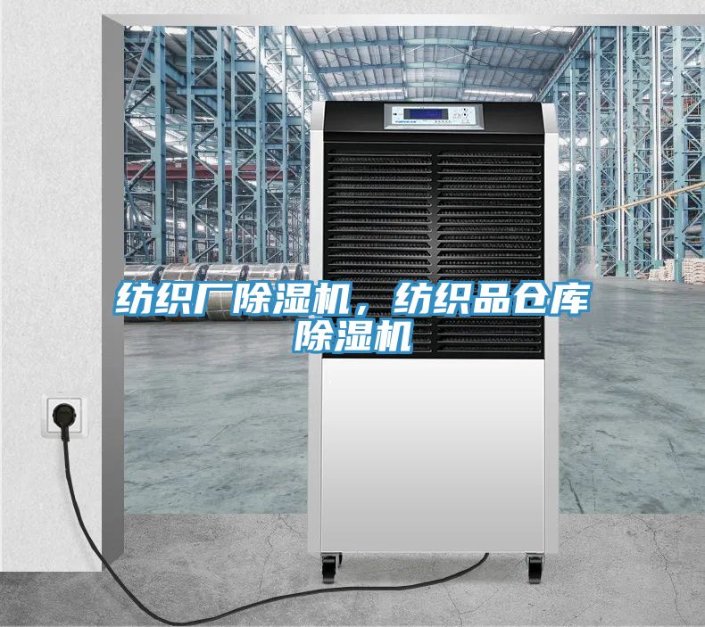 紡織廠除濕機(jī)，紡織品倉(cāng)庫(kù)除濕機(jī)