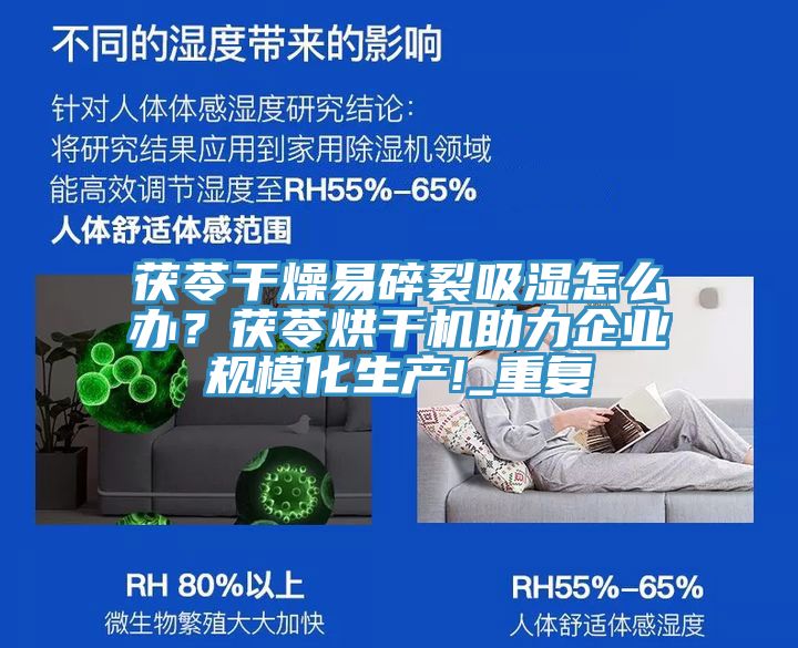 茯苓干燥易碎裂吸濕怎么辦？茯苓烘干機助力企業(yè)規(guī)?；a(chǎn)!_重復