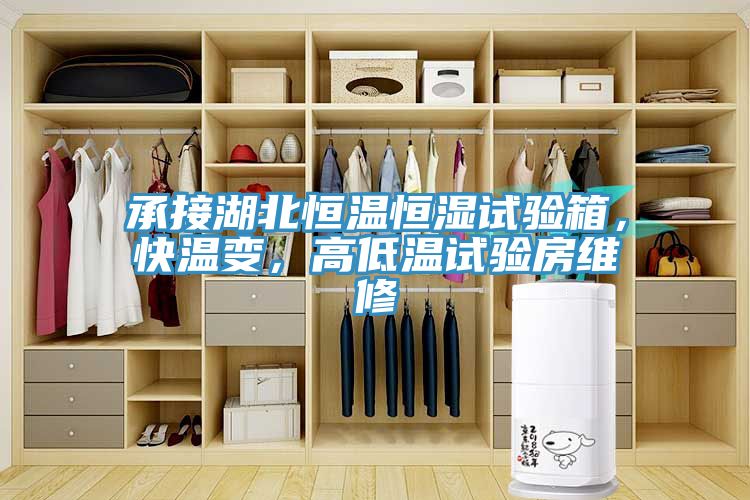 承接湖北恒溫恒濕試驗(yàn)箱，快溫變，高低溫試驗(yàn)房維修