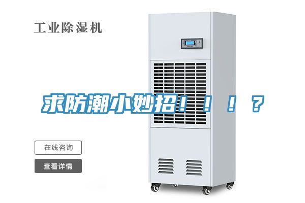 求防潮小妙招?。。?？