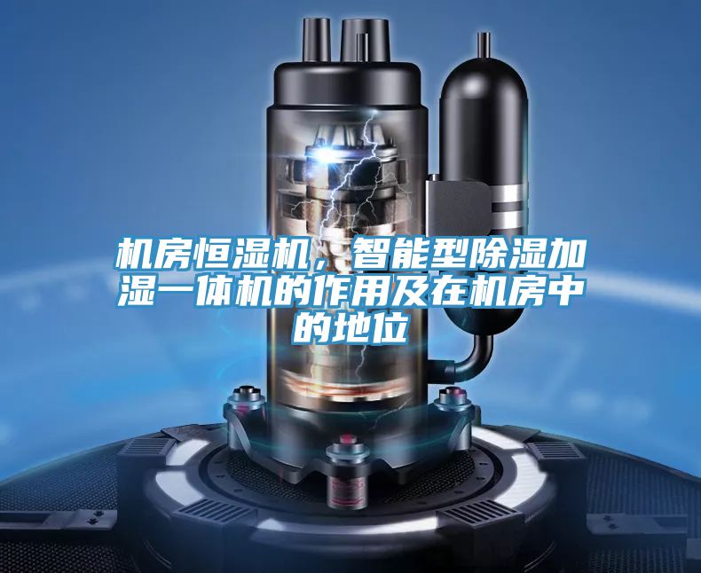 機(jī)房恒濕機(jī)，智能型除濕加濕一體機(jī)的作用及在機(jī)房中的地位