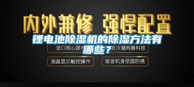 鋰電池除濕機(jī)的除濕方法有哪些？
