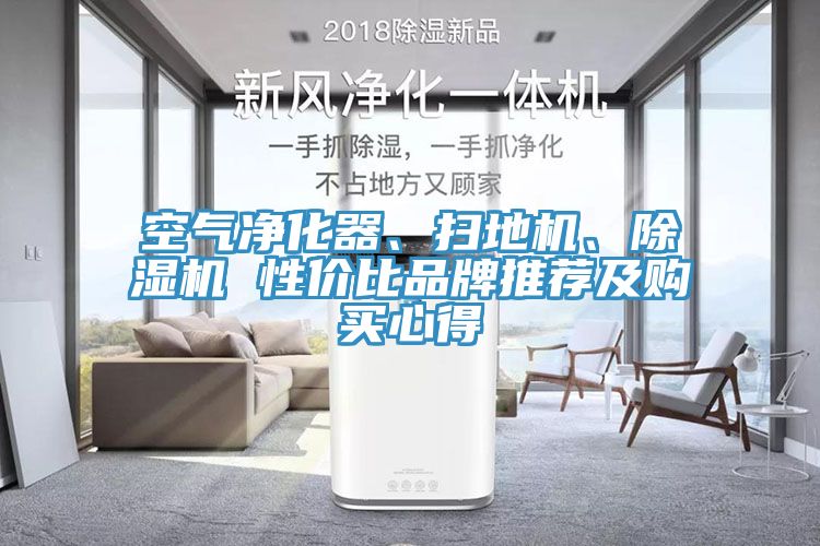 空氣凈化器、掃地機(jī)、除濕機(jī) 性價(jià)比品牌推薦及購買心得