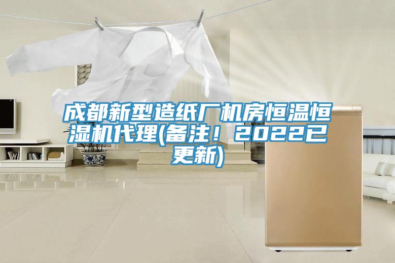 成都新型造紙廠機房恒溫恒濕機代理(備注！2022已更新)