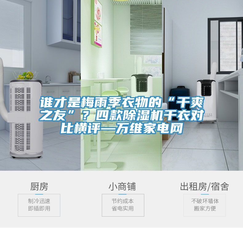 誰(shuí)才是梅雨季衣物的“干爽之友”？四款除濕機(jī)干衣對(duì)比橫評(píng)—萬(wàn)維家電網(wǎng)