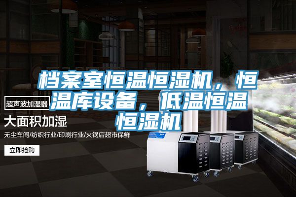 檔案室恒溫恒濕機(jī)，恒溫庫設(shè)備，低溫恒溫恒濕機(jī)