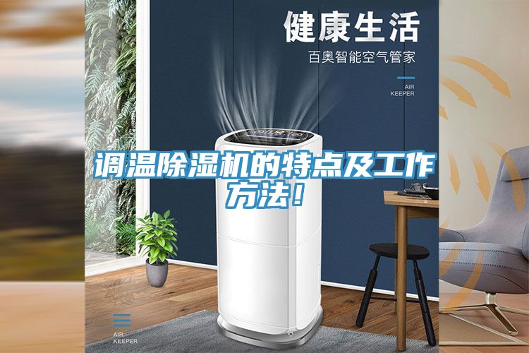 調(diào)溫除濕機(jī)的特點(diǎn)及工作方法！