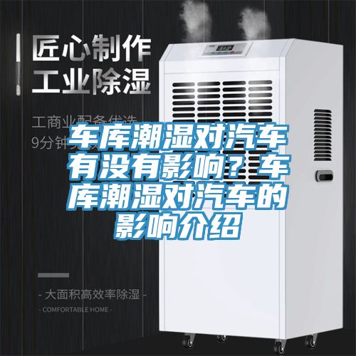 車庫潮濕對汽車有沒有影響？車庫潮濕對汽車的影響介紹