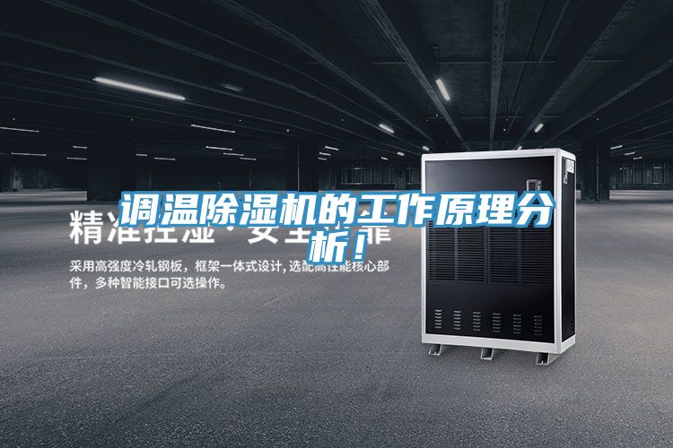 調(diào)溫除濕機(jī)的工作原理分析！