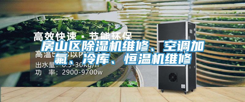 房山區(qū)除濕機(jī)維修、空調(diào)加氟、冷庫(kù)、恒溫機(jī)維修