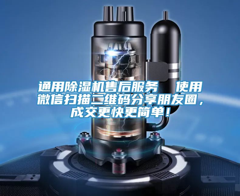 通用除濕機售后服務(wù)  使用微信掃描二維碼分享朋友圈，成交更快更簡單！