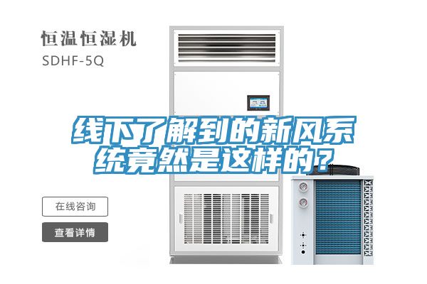 線下了解到的新風(fēng)系統(tǒng)竟然是這樣的？