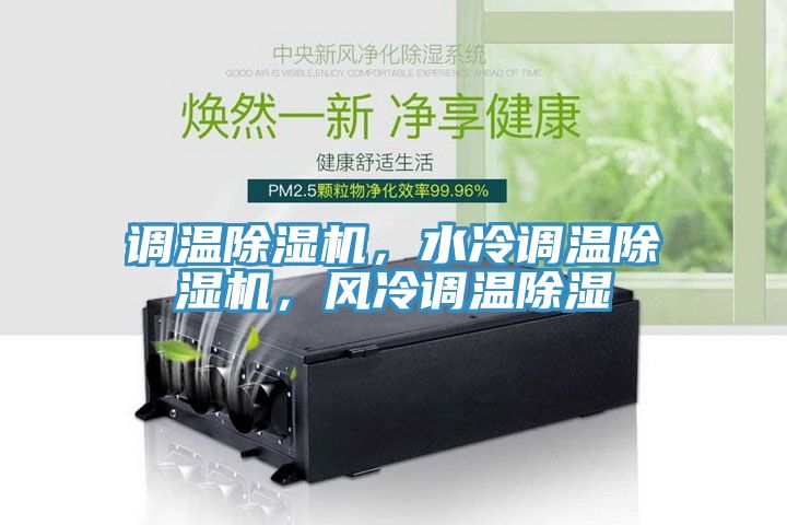 調(diào)溫除濕機(jī)，水冷調(diào)溫除濕機(jī)，風(fēng)冷調(diào)溫除濕