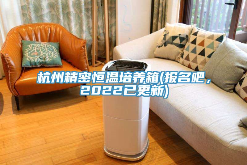 杭州精密恒溫培養(yǎng)箱(報(bào)名吧，2022已更新)