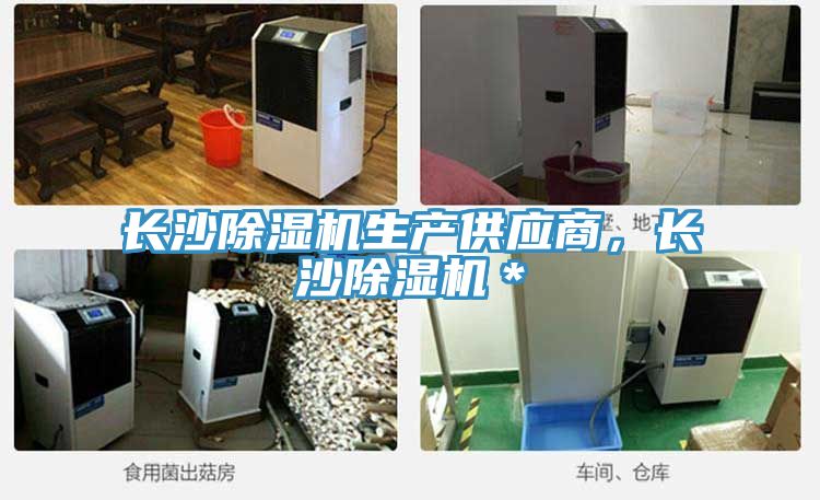 長(zhǎng)沙除濕機(jī)生產(chǎn)供應(yīng)商，長(zhǎng)沙除濕機(jī)＊