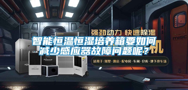 智能恒溫恒濕培養(yǎng)箱要如何減少感應(yīng)器故障問(wèn)題呢？