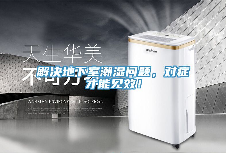解決地下室潮濕問題，對癥才能見效！