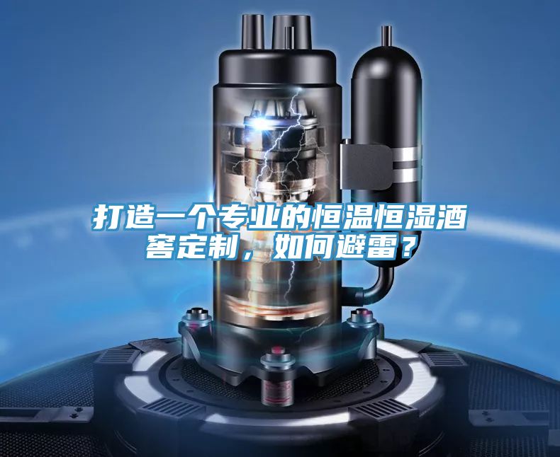 打造一個(gè)專業(yè)的恒溫恒濕酒窖定制，如何避雷？