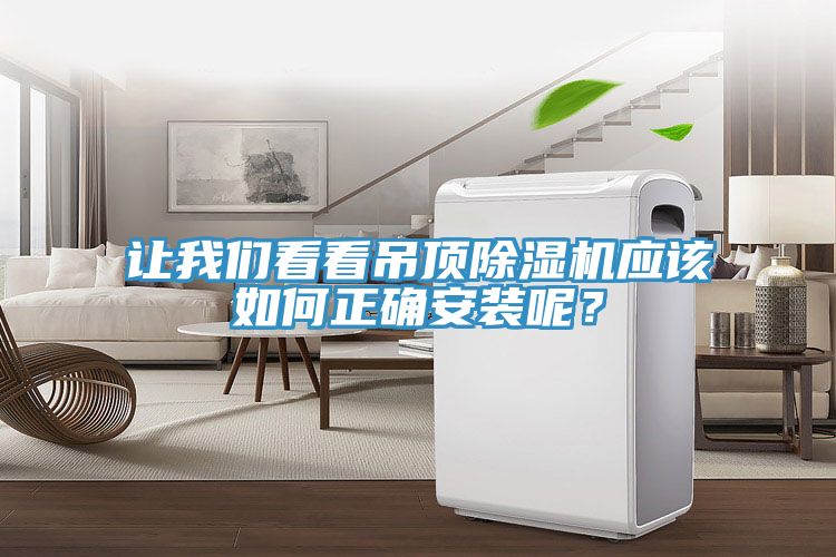 讓我們看看吊頂除濕機(jī)應(yīng)該如何正確安裝呢？