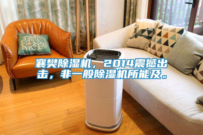 襄樊除濕機(jī)，2014震撼出擊，非一般除濕機(jī)所能及。