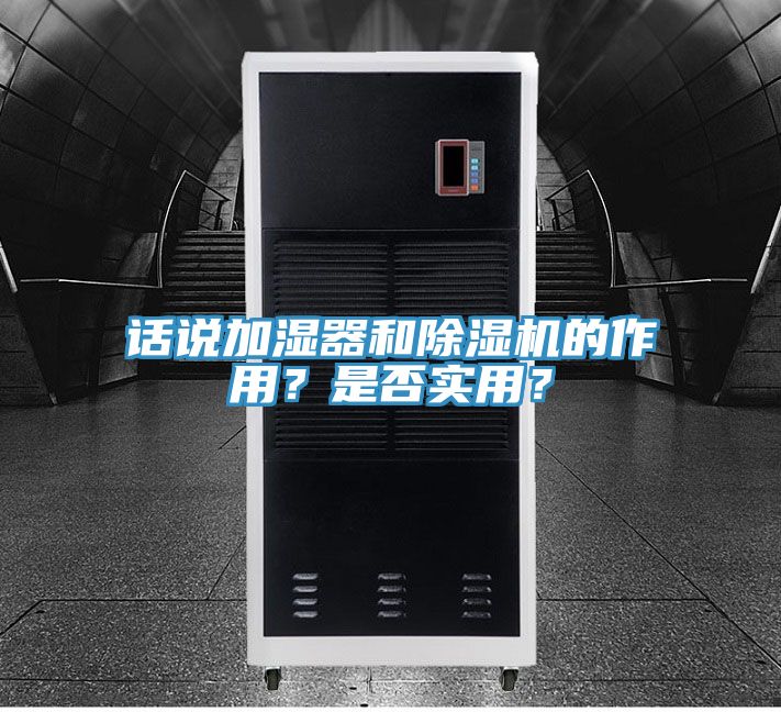 話說加濕器和除濕機(jī)的作用？是否實(shí)用？