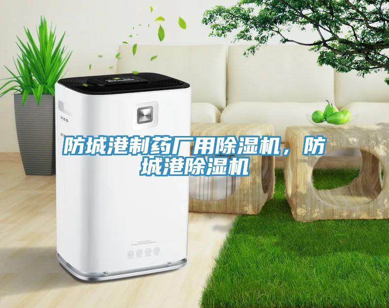 防城港制藥廠用除濕機(jī)，防城港除濕機(jī)
