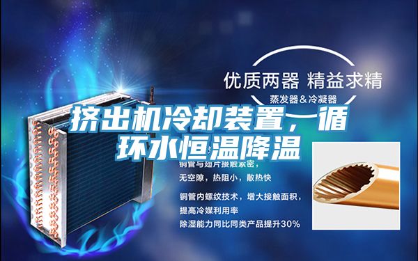擠出機(jī)冷卻裝置，循環(huán)水恒溫降溫