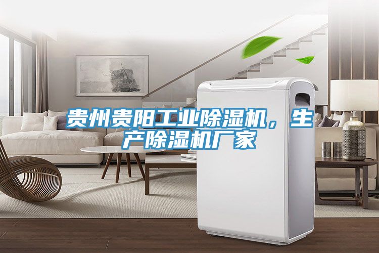 貴州貴陽工業(yè)除濕機(jī)，生產(chǎn)除濕機(jī)廠家