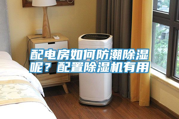 配電房如何防潮除濕呢？配置除濕機有用