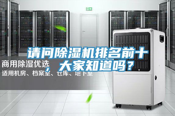請問除濕機(jī)排名前十，大家知道嗎？
