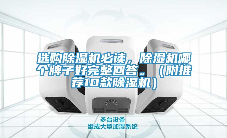 選購除濕機必讀，除濕機哪個牌子好完整回答。（附推薦10款除濕機）