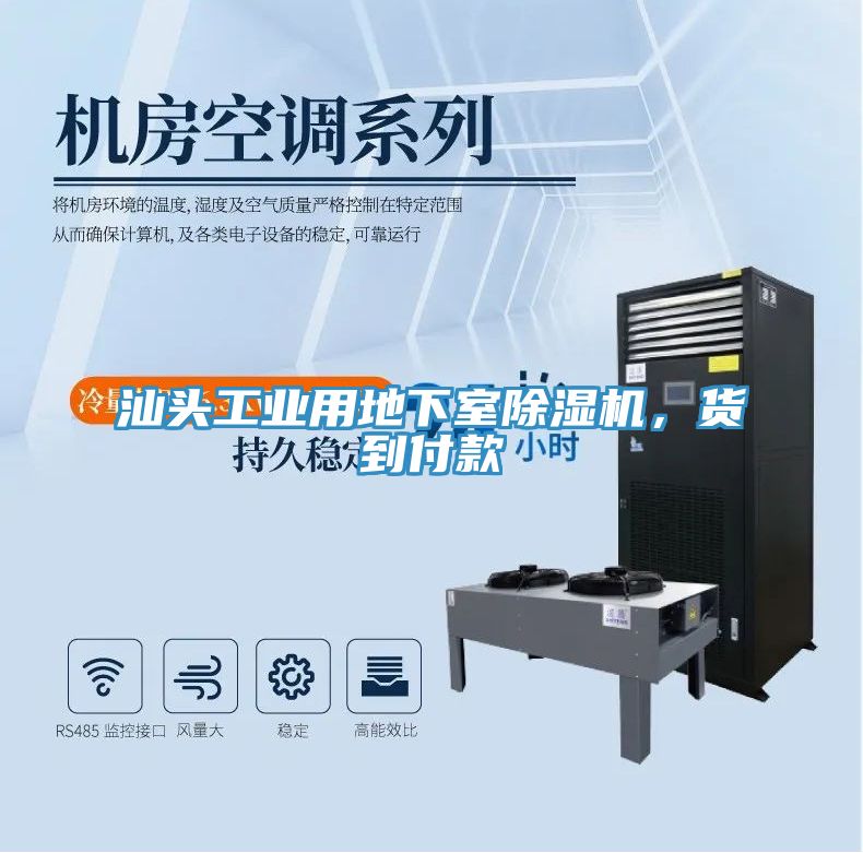 汕頭工業(yè)用地下室除濕機，貨到付款