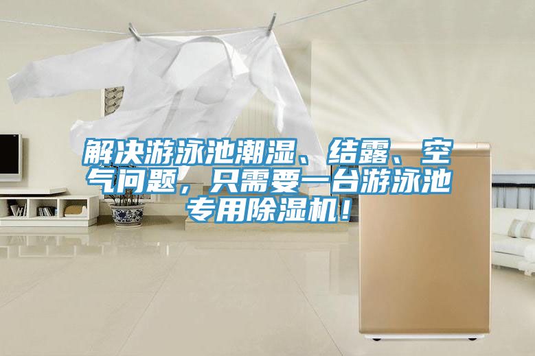 解決游泳池潮濕、結(jié)露、空氣問題，只需要一臺(tái)游泳池專用除濕機(jī)！