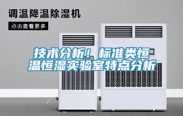 技術(shù)分析！標(biāo)準(zhǔn)類恒溫恒濕實(shí)驗(yàn)室特點(diǎn)分析