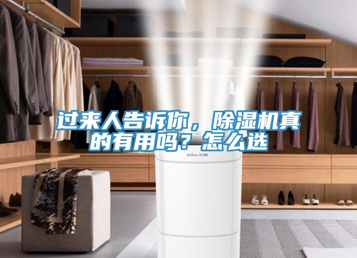 過來人告訴你，除濕機真的有用嗎？怎么選