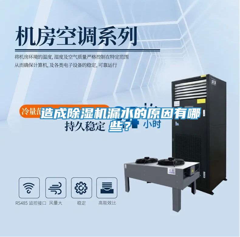 造成除濕機漏水的原因有哪些？