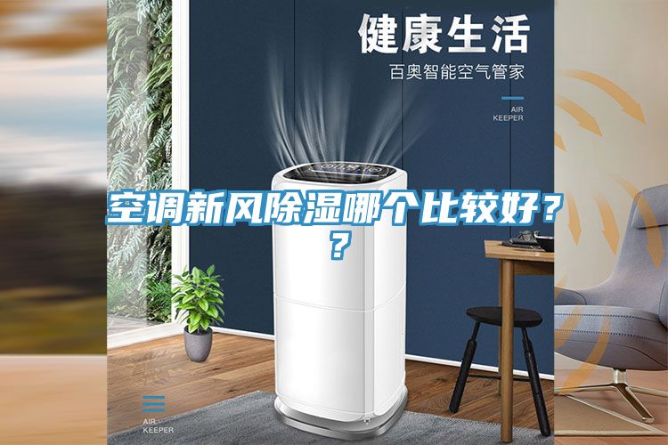 空調(diào)新風(fēng)除濕哪個比較好？？