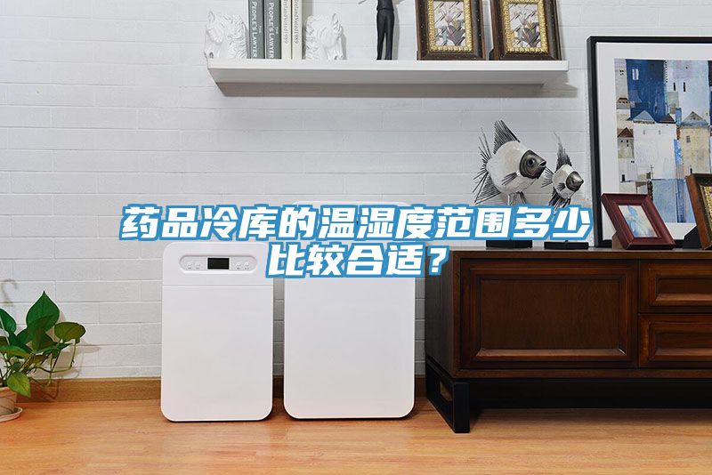 藥品冷庫(kù)的溫濕度范圍多少比較合適？