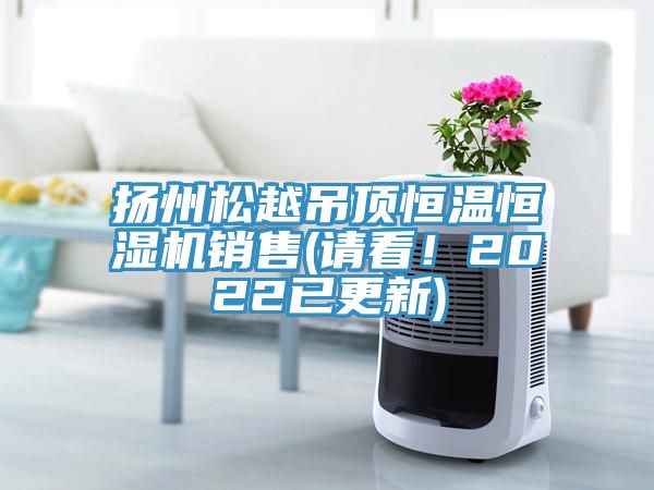 揚(yáng)州松越吊頂恒溫恒濕機(jī)銷售(請(qǐng)看！2022已更新)