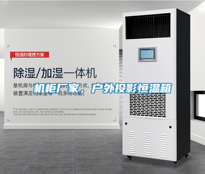 機(jī)柜廠家，戶外投影恒溫箱