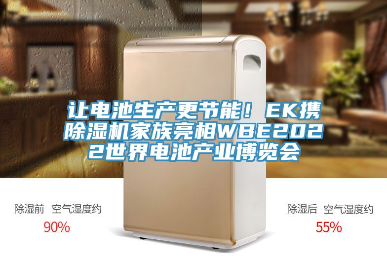 讓電池生產(chǎn)更節(jié)能！EK攜除濕機(jī)家族亮相WBE2022世界電池產(chǎn)業(yè)博覽會