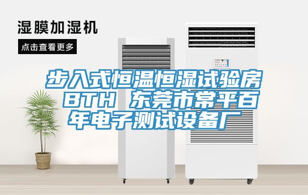 步入式恒溫恒濕試驗(yàn)房 BTH 東莞市常平百年電子測(cè)試設(shè)備廠(chǎng)