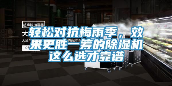 輕松對抗梅雨季，效果更勝一籌的除濕機(jī)這么選才靠譜