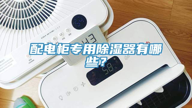 配電柜專用除濕器有哪些？