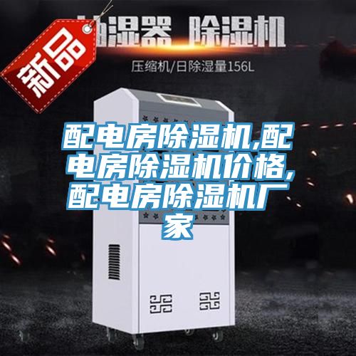 配電房除濕機(jī),配電房除濕機(jī)價格,配電房除濕機(jī)廠家