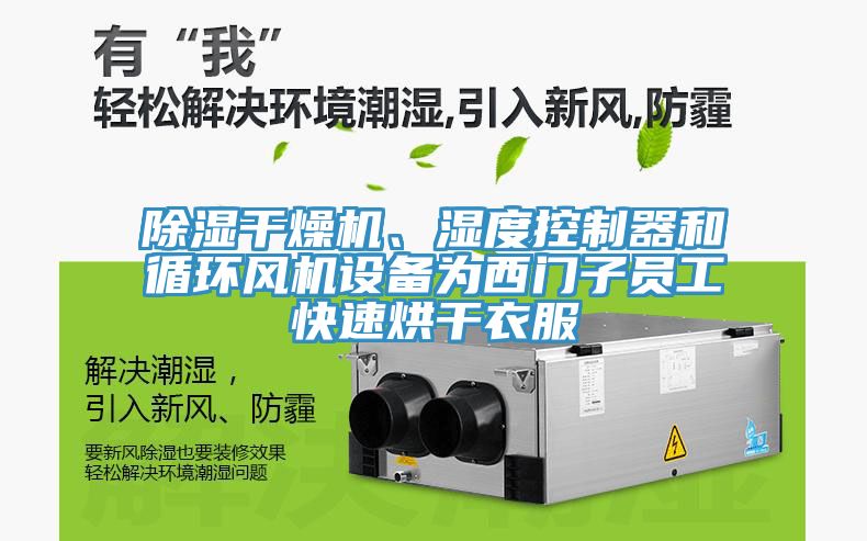 除濕干燥機、濕度控制器和循環(huán)風(fēng)機設(shè)備為西門子員工快速烘干衣服