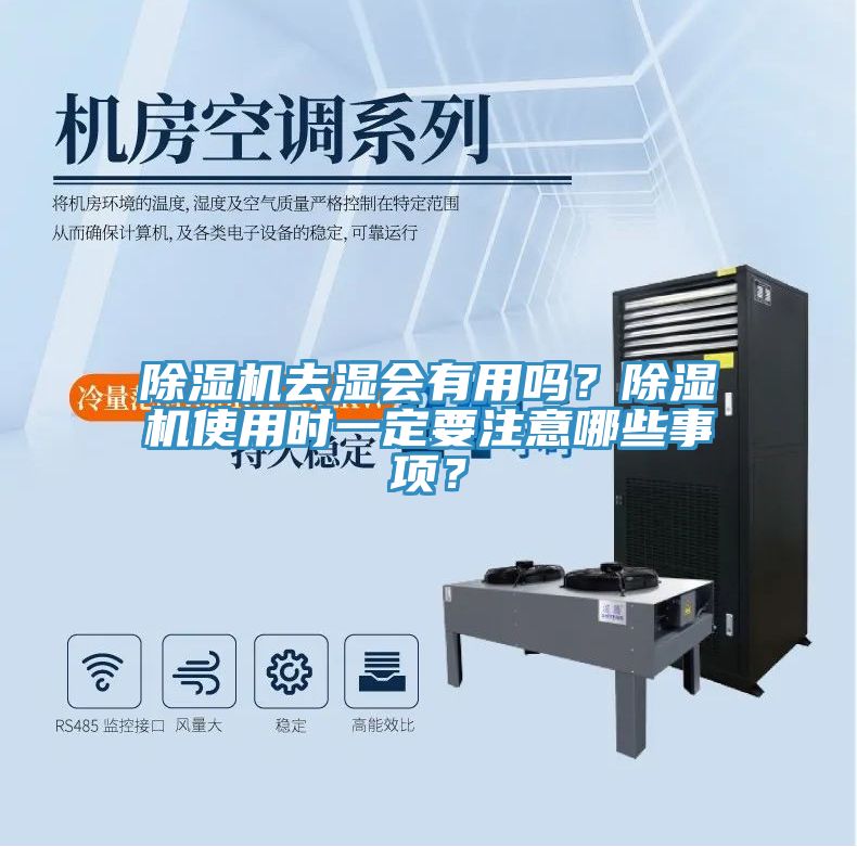 除濕機(jī)去濕會(huì)有用嗎？除濕機(jī)使用時(shí)一定要注意哪些事項(xiàng)？